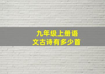 九年级上册语文古诗有多少首