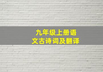 九年级上册语文古诗词及翻译