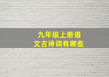 九年级上册语文古诗词有哪些