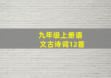 九年级上册语文古诗词12首