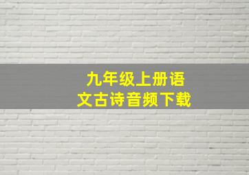 九年级上册语文古诗音频下载