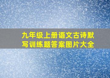 九年级上册语文古诗默写训练题答案图片大全