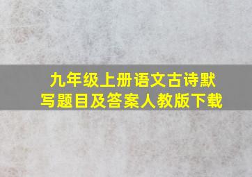 九年级上册语文古诗默写题目及答案人教版下载