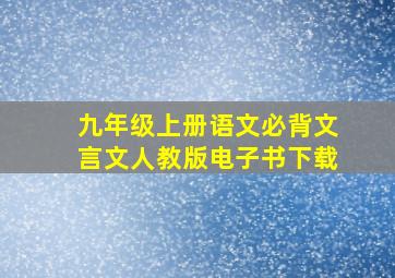 九年级上册语文必背文言文人教版电子书下载