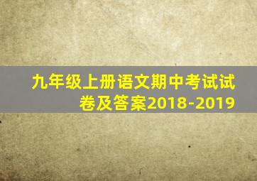 九年级上册语文期中考试试卷及答案2018-2019