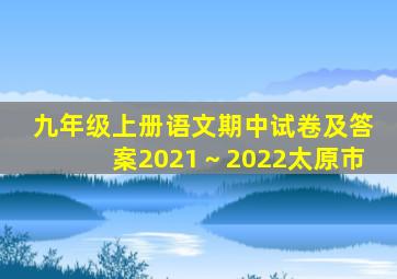 九年级上册语文期中试卷及答案2021～2022太原市