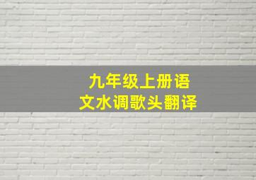 九年级上册语文水调歌头翻译