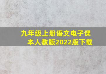 九年级上册语文电子课本人教版2022版下载