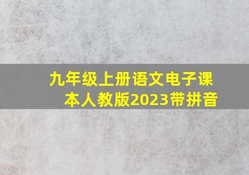 九年级上册语文电子课本人教版2023带拼音