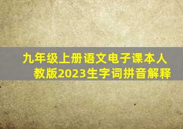 九年级上册语文电子课本人教版2023生字词拼音解释