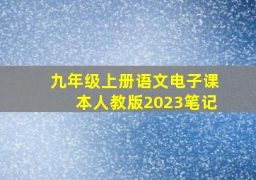 九年级上册语文电子课本人教版2023笔记