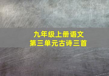 九年级上册语文第三单元古诗三首