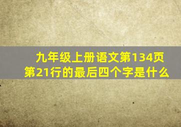 九年级上册语文第134页第21行的最后四个字是什么