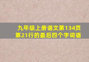 九年级上册语文第134页第21行的最后四个字词语