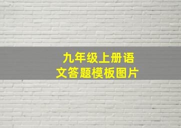 九年级上册语文答题模板图片