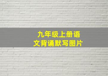 九年级上册语文背诵默写图片