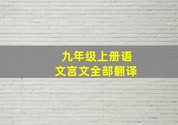 九年级上册语文言文全部翻译