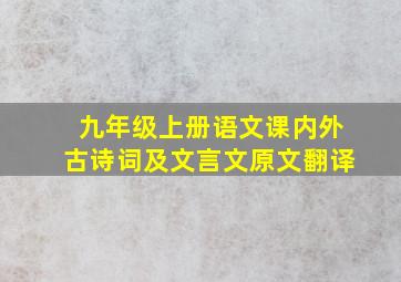 九年级上册语文课内外古诗词及文言文原文翻译