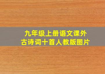 九年级上册语文课外古诗词十首人教版图片