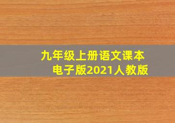 九年级上册语文课本电子版2021人教版