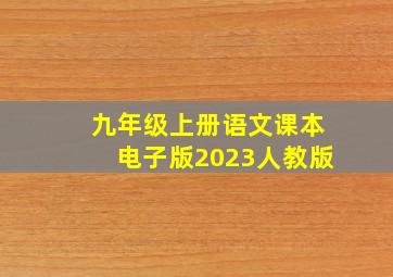 九年级上册语文课本电子版2023人教版