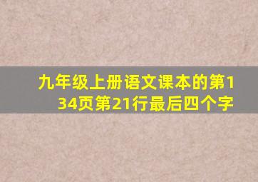 九年级上册语文课本的第134页第21行最后四个字