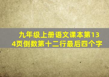 九年级上册语文课本第134页倒数第十二行最后四个字