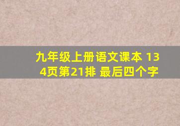 九年级上册语文课本 134页第21排 最后四个字