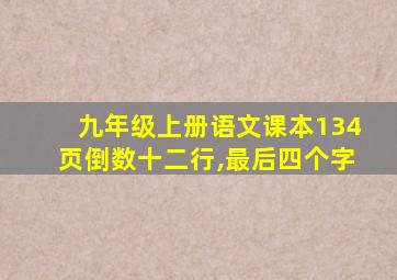 九年级上册语文课本134页倒数十二行,最后四个字