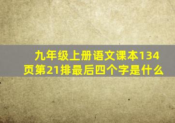 九年级上册语文课本134页第21排最后四个字是什么