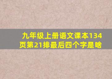 九年级上册语文课本134页第21排最后四个字是啥