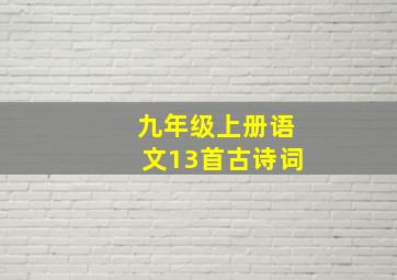 九年级上册语文13首古诗词