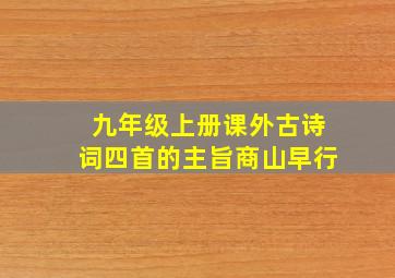 九年级上册课外古诗词四首的主旨商山早行