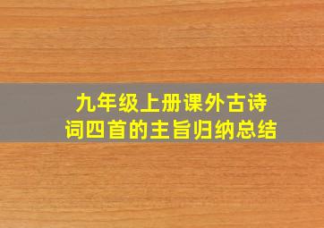 九年级上册课外古诗词四首的主旨归纳总结