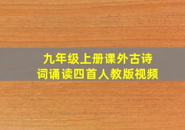 九年级上册课外古诗词诵读四首人教版视频