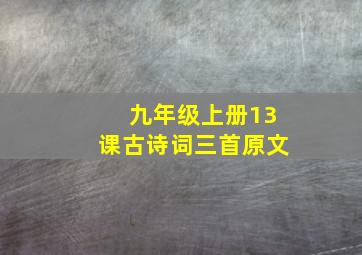 九年级上册13课古诗词三首原文