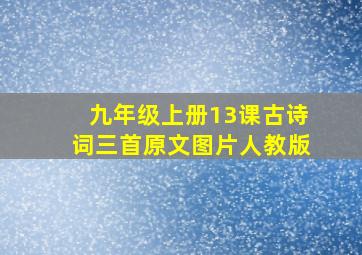 九年级上册13课古诗词三首原文图片人教版