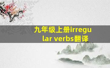 九年级上册irregular verbs翻译