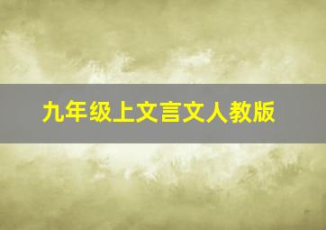 九年级上文言文人教版