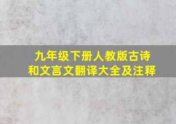 九年级下册人教版古诗和文言文翻译大全及注释