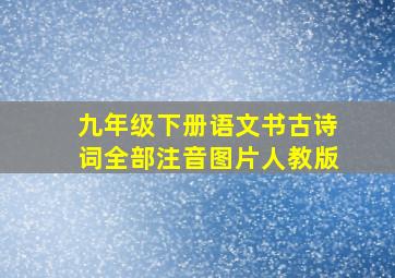 九年级下册语文书古诗词全部注音图片人教版