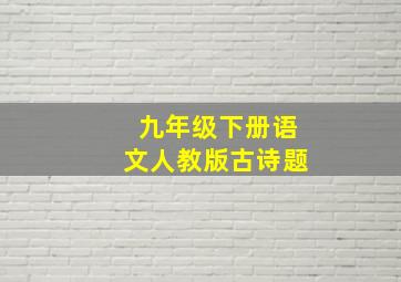 九年级下册语文人教版古诗题