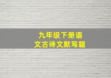 九年级下册语文古诗文默写题