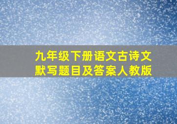 九年级下册语文古诗文默写题目及答案人教版