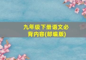 九年级下册语文必背内容(部编版)