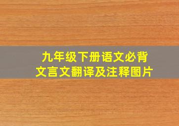 九年级下册语文必背文言文翻译及注释图片