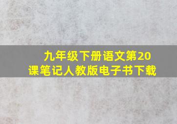 九年级下册语文第20课笔记人教版电子书下载