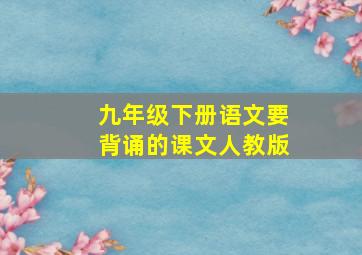 九年级下册语文要背诵的课文人教版