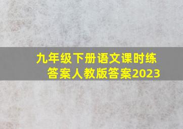 九年级下册语文课时练答案人教版答案2023