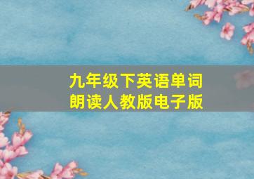 九年级下英语单词朗读人教版电子版